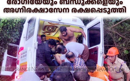 വളഞ്ഞങ്ങാനം വെള്ളച്ചാട്ടത്തിനുസമീപം ആംബുലന്‍സ് 20 അടി താഴ്ചയിലേക്ക് മറിഞ്ഞു: രോഗിയേയും ബന്ധുക്കളെയും അഗ്നിരക്ഷാസേന രക്ഷപ്പെടുത്തി