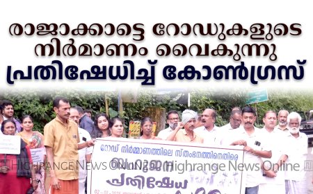 രാജാക്കാട്ടെ റോഡുകളുടെ നിര്‍മാണം വൈകുന്നു: പ്രതിഷേധിച്ച് കോണ്‍ഗ്രസ്