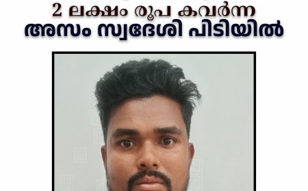 കുമളി ചെങ്കരയില്‍ വീട് കുത്തിത്തുറന്ന് 2 ലക്ഷം രൂപ കവര്‍ന്ന അസം സ്വദേശി പിടിയില്‍