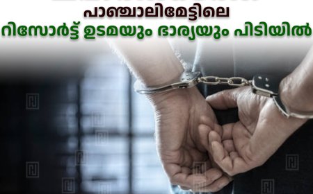 ഓസ്‌ട്രേലിയയിലേക്ക് ലഹരിക്കടത്ത്: പാഞ്ചാലിമേട്ടിലെ റിസോര്‍ട്ട് ഉടമയും ഭാര്യയും പിടിയില്‍
