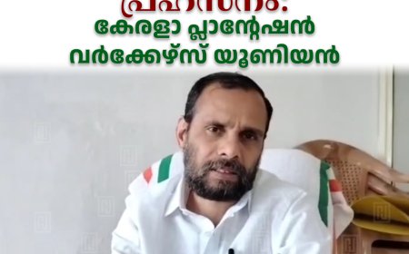 പീരുമേട്ടിലെ ലയങ്ങളില്‍ മന്ത്രി നടത്തിയ സന്ദര്‍ശനം പ്രഹസനം: കേരളാ പ്ലാന്റേഷന്‍ വര്‍ക്കേഴ്‌സ് യൂണിയന്‍