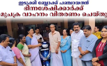 ഇടുക്കി ബ്ലോക്ക് പഞ്ചായത്ത് ഭിന്നശേഷിക്കാര്‍ക്ക് മുചക്ര വാഹനം വിതരണം ചെയ്തു