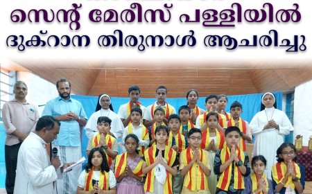 കാഞ്ചിയാര്‍ സെന്റ് മേരീസ് പള്ളിയില്‍ ദുക്‌റാന തിരുനാള്‍ ആചരിച്ചു