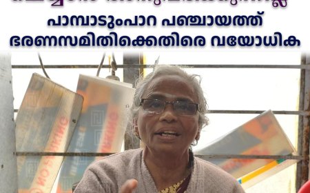 ''തൊഴിലുറപ്പ് ജോലി ചെയ്യാന്‍ അനുവദിക്കുന്നില്ല'': പാമ്പാടുംപാറ പഞ്ചായത്ത് ഭരണസമിതിക്കെതിരെ വയോധിക