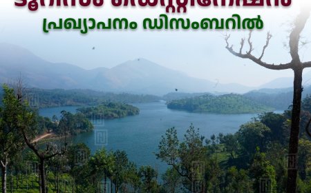 മൂന്നാര്‍ ഉത്തരവാദിത്ത ടൂറിസം ഡെസ്റ്റിനേഷന്‍: പ്രഖ്യാപനം ഡിസംബറില്‍