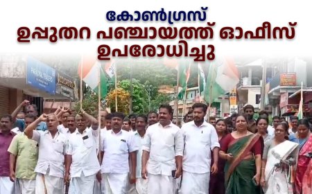 കോണ്‍ഗ്രസ് ഉപ്പുതറ പഞ്ചായത്ത് ഓഫീസ് ഉപരോധിച്ചു