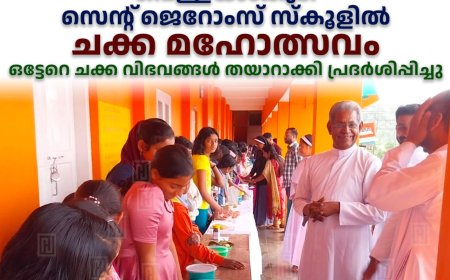 വെള്ളയാംകുടി സെന്റ് ജെറോംസ് സ്‌കൂളില്‍ ചക്ക മഹോത്സവം: ഒട്ടേറെ ചക്ക വിഭവങ്ങള്‍ തയാറാക്കി പ്രദര്‍ശിപ്പിച്ചു