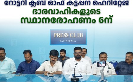 റോട്ടറി ക്ലബ്‌ ഓഫ് കട്ടപ്പന ഹെറിറ്റേജ് ഭാരവാഹികളുടെ സ്ഥാനരോഹണം 6ന്