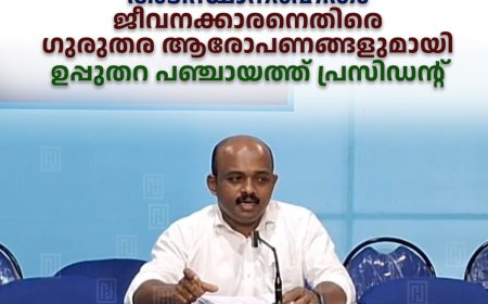 കോണ്‍ഗ്രസിന്റെ ആരോപണം അടിസ്ഥാനരഹിതം: ജീവനക്കാരനെതിരെ ഗുരുതര ആരോപണങ്ങളുമായി ഉപ്പുതറ പഞ്ചായത്ത് പ്രസിഡന്റ്