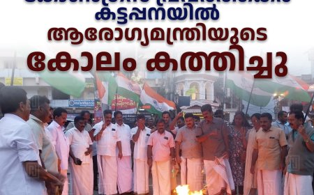 കോണ്‍ഗ്രസ് പ്രവര്‍ത്തകര്‍ കട്ടപ്പനയില്‍ ആരോഗ്യമന്ത്രിയുടെ കോലം കത്തിച്ചു
