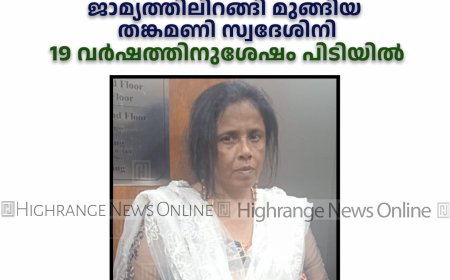 ഫെഡറല്‍ ബാങ്കില്‍ 50 ഗ്രാം മുക്കുപണ്ടം പണയപ്പെടുത്തി തട്ടിയത് 25,000 രൂപ: ജാമ്യത്തിലിറങ്ങി മുങ്ങിയ തങ്കമണി സ്വദേശിനി 19 വര്‍ഷത്തിനുശേഷം പിടിയില്‍