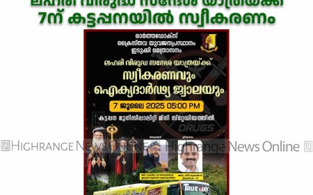 ഓര്ത്തഡോക്സ് ക്രൈസ്തവ യുവജനപ്രസ്ഥാനത്തിന്റെ ലഹരി വിരുദ്ധ സന്ദേശ യാത്രയ്ക്ക് 7ന് കട്ടപ്പനയില് സ്വീകരണം