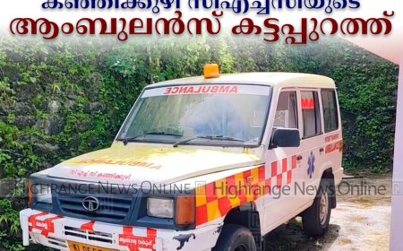കഞ്ഞിക്കുഴി സിഎച്ച്‌സിയുടെ ആംബുലന്‍സ് കട്ടപ്പുറത്ത് 