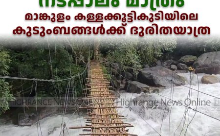 പുഴയ്ക്ക് കുറുകെ നടപ്പാലം മാത്രം: മാങ്കുളം കള്ളക്കൂട്ടികുടിയിലെ കുടുംബങ്ങള്‍ക്ക് ദുരിതയാത്ര