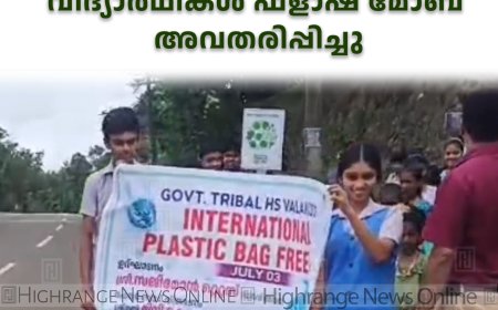   പ്ലാസ്റ്റിക് ഫ്രീ ഡേ:  വളകോട് ഗവ. ട്രൈബല്‍ സ്‌കൂള്‍ വിദ്യാര്‍ഥികള്‍ ഫ്‌ളാഷ് മോബ് അവതരിപ്പിച്ചു