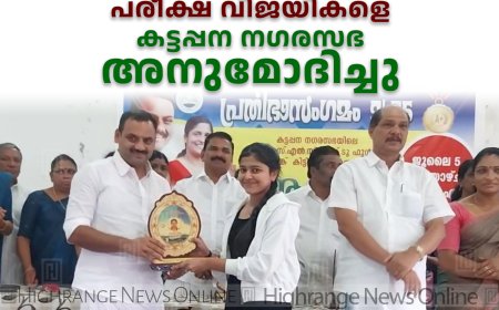പരീക്ഷ വിജയികളെ കട്ടപ്പന നഗരസഭ  അനുമോദിച്ചു