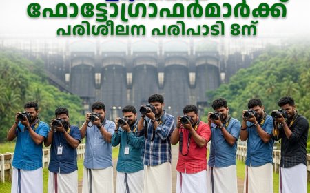 ഇടുക്കിയിലെ ഫോട്ടോഗ്രാഫര്‍മാര്‍ക്ക് പരിശീലന പരിപാടി 8ന് 