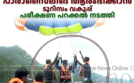 മൂന്നാറില്‍ പാരാസൈലിങ് ആരംഭിക്കാന്‍ ടൂറിസം വകുപ്പ്: പരീക്ഷണ പറക്കല്‍ നടത്തി