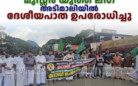 മുസ്ലീം യൂത്ത് ലീഗ് അടിമാലിയില്‍ ദേശീയപാത ഉപരോധിച്ചു