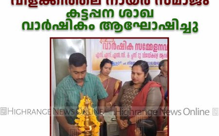 വിളക്കിത്തല നായര്‍ സമാജം കട്ടപ്പന ശാഖ വാര്‍ഷികം ആഘോഷിച്ചു