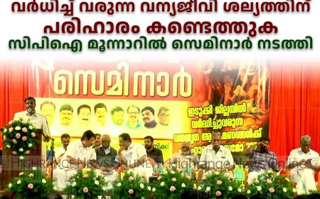 വര്ധിച്ച് വരുന്ന വന്യജീവി ശല്യത്തിന് പരിഹാരം കണ്ടെത്തുക: സിപിഐ മൂന്നാറില് സെമിനാര് നടത്തി