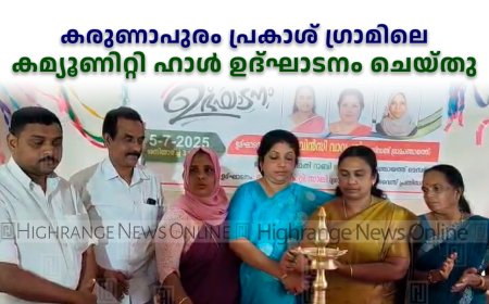 കരുണാപുരം പ്രകാശ് ഗ്രാമിലെ കമ്യൂണിറ്റി ഹാള്‍ ഉദ്ഘാടനം ചെയ്തു