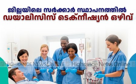 ജില്ലയിലെ സര്‍ക്കാര്‍ സ്ഥാപനത്തില്‍ ഡയാലിസിസ് ടെക്‌നീഷ്യന്‍ ഒഴിവ് 