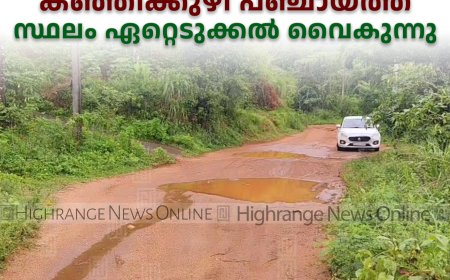 കമ്പംമെട്ട്-വണ്ണപ്പുറം സംസ്ഥാന പാതയോട് മുഖം തിരിച്ച് കഞ്ഞിക്കുഴി പഞ്ചായത്ത്:സ്ഥലം ഏറ്റെടുക്കല്‍ വൈകുന്നു