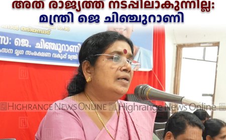 സ്ത്രീ ശാക്തീകരണമെന്ന് പ്രസംഗിക്കുമ്പോഴും അത് രാജ്യത്ത് നടപ്പിലാകുന്നില്ല: മന്ത്രി ജെ ചിഞ്ചുറാണി 