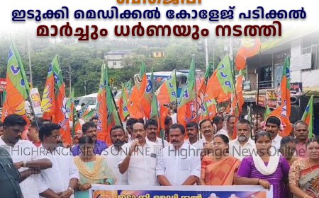 ബിജെപി ഇടുക്കി മെഡിക്കല്‍ കോളേജ് പടിക്കല്‍ മാര്‍ച്ചും ധര്‍ണയും നടത്തി 