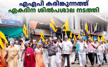   എഎപി കരിങ്കുന്നത്ത് ഏകദിന ശില്‍പശാല നടത്തി 