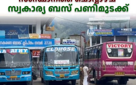 സംസ്ഥാനത്ത് ചൊവ്വാഴ്ച സ്വകാര്യ ബസ് പണിമുടക്ക് 