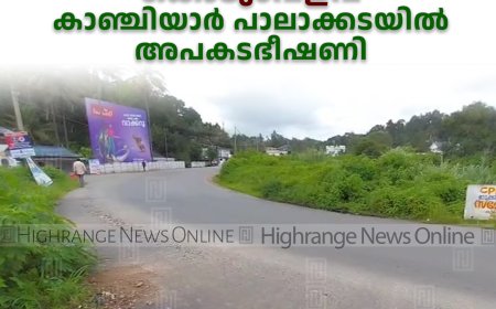 മലയോര ഹൈവേയിലെ കൊടുംവളവ്: കാഞ്ചിയാര്‍ പാലാക്കടയില്‍ അപകടഭീഷണി