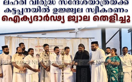 ഓര്‍ത്തഡോക്‌സ് ക്രൈസ്തവ യുവജന പ്രസ്ഥാനത്തിന്റെ ലഹരി വിരുദ്ധ സന്ദേശയാത്രയ്ക്ക് കട്ടപ്പനയില്‍ ഉജ്ജ്വല സ്വീകരണം: ഐക്യദാര്‍ഢ്യ ജ്വാല തെളിച്ചു