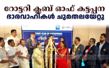 റോട്ടറി ക്ലബ് ഓഫ് കട്ടപ്പന ഭാരവാഹികള്‍ ചുമതലയേറ്റു