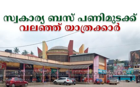 സ്വകാര്യ ബസ് പണിമുടക്ക്: വലഞ്ഞ് യാത്രക്കാര്‍