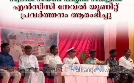 സ്വരാജ് സയണ്‍ പബ്ലിക് സ്‌കൂളില്‍ എന്‍സിസി നേവല്‍ യൂണിറ്റ് പ്രവര്‍ത്തനം ആരംഭിച്ചു