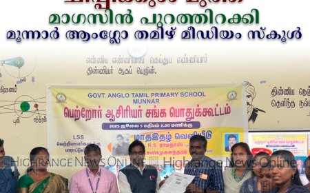 ചിപ്പിക്കുള്‍ മുത്ത് മാഗസിന്‍ പുറത്തിറക്കി മൂന്നാര്‍ ആംഗ്ലോ തമിഴ് മീഡിയം സ്‌കൂള്‍ 
