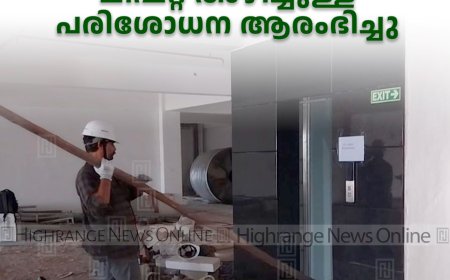 കട്ടപ്പനയിലെ ലിഫ്റ്റ് അപകടം:  ലിഫ്റ്റ് അഴിച്ചുള്ള പരിശോധന ആരംഭിച്ചു