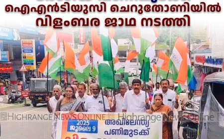 ദേശീയ പണിമുടക്ക്:  ഐഎന്ടിയുസി ചെറുതോണിയില് വിളംബര ജാഥ നടത്തി