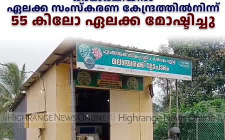 കാമാക്ഷിയില്‍ ഏലക്ക സംസ്‌കരണ കേന്ദ്രത്തില്‍നിന്ന് 55 കിലോ ഏലക്ക മോഷ്ടിച്ചു