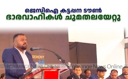 ജെസിഐ കട്ടപ്പന ടൗണ്‍ ഭാരവാഹികള്‍ ചുമതലയേറ്റു