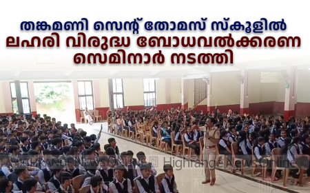 തങ്കമണി സെന്റ് തോമസ് സ്‌കൂളില്‍ ലഹരി വിരുദ്ധ ബോധവല്‍ക്കരണ സെമിനാര്‍ നടത്തി