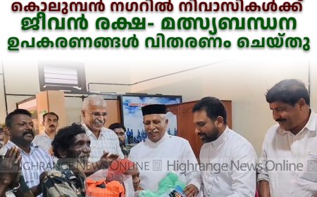 കൊലുമ്പന്‍ നഗറില്‍ നിവാസികള്‍ക്ക് ജീവന്‍ രക്ഷ- മത്സ്യബന്ധന ഉപകരണങ്ങള്‍ വിതരണം ചെയ്തു