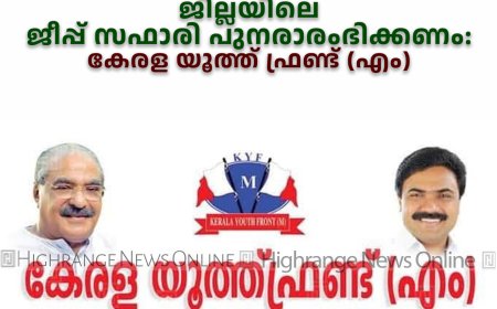 ജില്ലയിലെ ജീപ്പ് സഫാരി പുനരാരംഭിക്കണം: കേരള യൂത്ത് ഫ്രണ്ട് (എം)