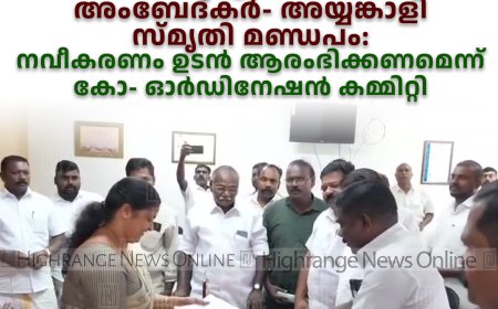 കട്ടപ്പന അംബേദ്കര്‍- അയ്യങ്കാളി സ്മൃതി മണ്ഡപം: നവീകരണം ഉടന്‍ ആരംഭിക്കണമെന്ന് കോ- ഓര്‍ഡിനേഷന്‍ കമ്മിറ്റി