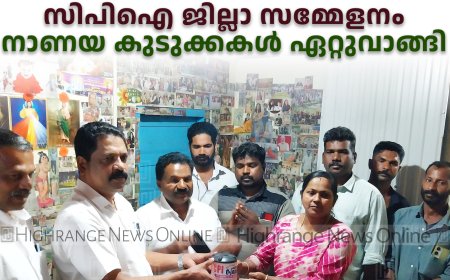 സിപിഐ ജില്ലാ സമ്മേളനം: നാണയ കുടുക്കകള്‍ ഏറ്റുവാങ്ങി