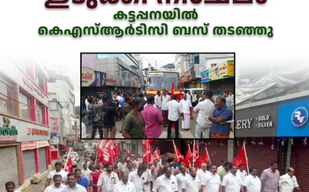 ദേശീയ പണിമുടക്കില്‍ ഇടുക്കി നിശ്ചലം: കട്ടപ്പനയില്‍ കെഎസ്ആര്‍ടിസി ബസ് തടഞ്ഞു
