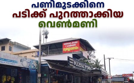 പണിമുടക്കിനെ പടിക്ക് പുറത്താക്കിയ വെണ്‍മണി 
