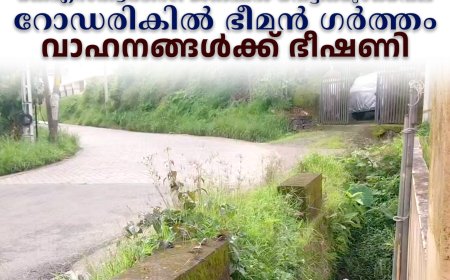 വെള്ളയാംകുടി കെഎസ്ആര്‍ടിസി ജങ്ഷന്‍- വെട്ടിക്കുഴക്കവല റോഡരികില്‍ ഭീമന്‍ ഗര്‍ത്തം: വാഹനങ്ങള്‍ക്ക് ഭീഷണി